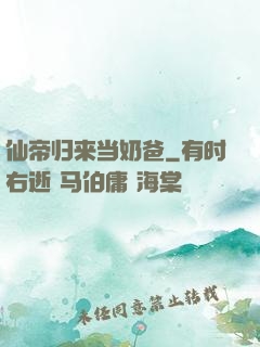 仙帝归来当奶爸